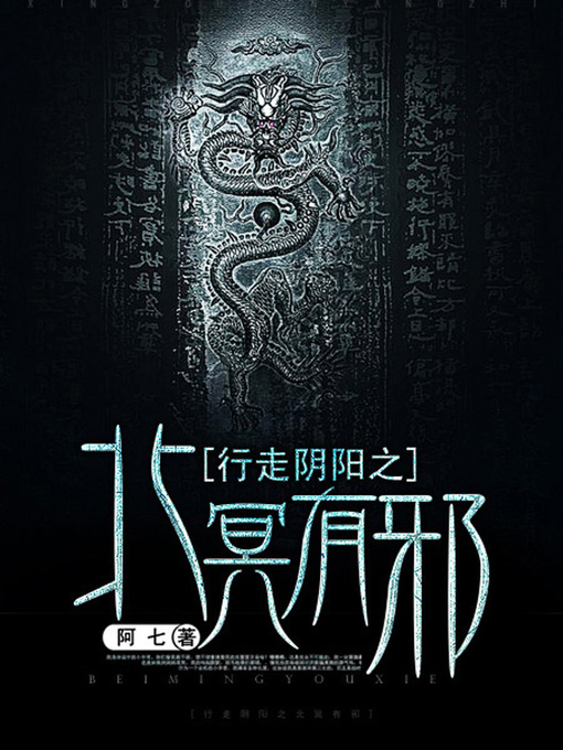 Title details for 行走阴阳卷1·北冥有邪 by 阿七 - Wait list